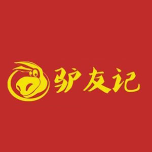 驴友记卤味