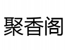 聚香阁过桥米线