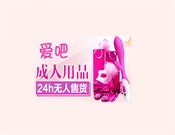 爱吧成人用品