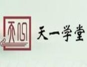天一学堂国学馆