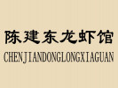 陈建东龙虾馆