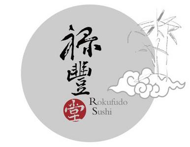 禄丰堂寿司