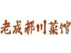 老成都川菜馆