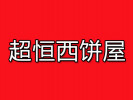 超恒西饼屋
