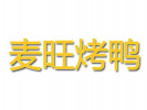 麦旺烤鸭