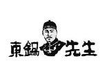 东锅先生