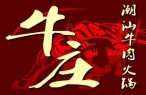 牛庄潮汕牛肉火锅