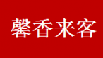 馨香来客小吃车