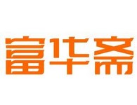 富华斋饽饽铺
