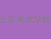 北京美术学校