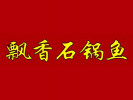 飘香石锅鱼