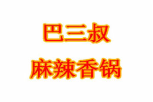 巴三叔麻辣香锅