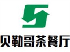 贝勒哥茶餐厅