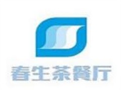 春生茶餐厅
