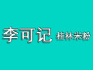 李可记桂林米粉
