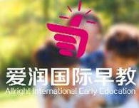 爱润国际早教