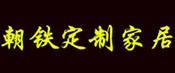 朝铁定制家居
