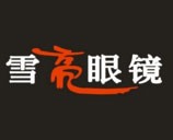雪亮眼镜