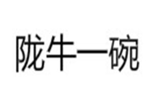 陇牛一碗