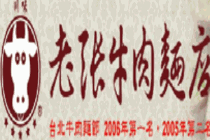 川味老张牛肉面