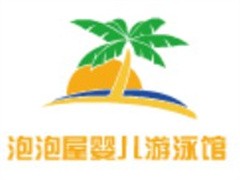 泡泡屋婴儿游泳馆