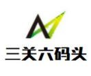 三关六码头零食