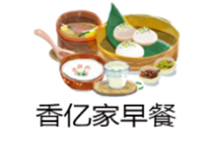 香亿家早餐
