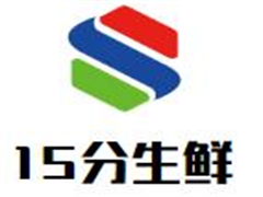 15分生鲜