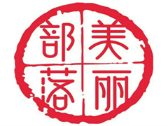 美丽部落医美连锁