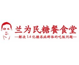 兰为民糖餐食堂