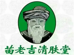 苗老吉清肤堂