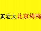 黄老大北京烤鸭