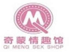 奇蒙情趣馆