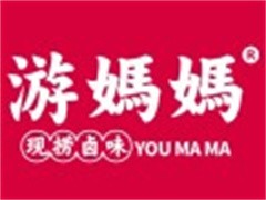 游妈妈现捞卤味