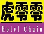 虎零零连锁酒店