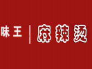 味王麻辣烫