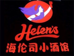 海伦斯小酒馆