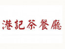 港记茶餐厅
