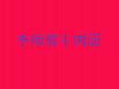 李师傅牛肉面
