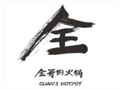 全哥的火锅