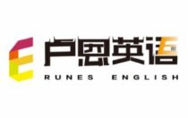 卢恩英语