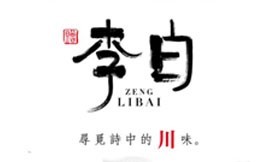 赠李白川菜馆