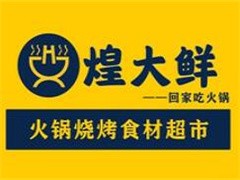 煌大鲜火锅烧烤食材超市