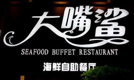 大嘴鲨海鲜自助餐