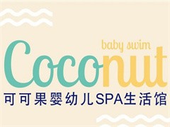 可可果婴幼儿spa生活馆