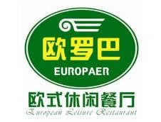 欧罗巴西餐厅