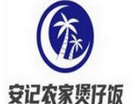 安记农家煲仔饭