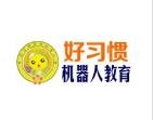 好习惯机器人教育