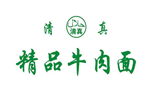 清真精品牛肉面