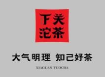 下关沱茶